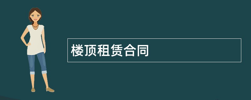 楼顶租赁合同