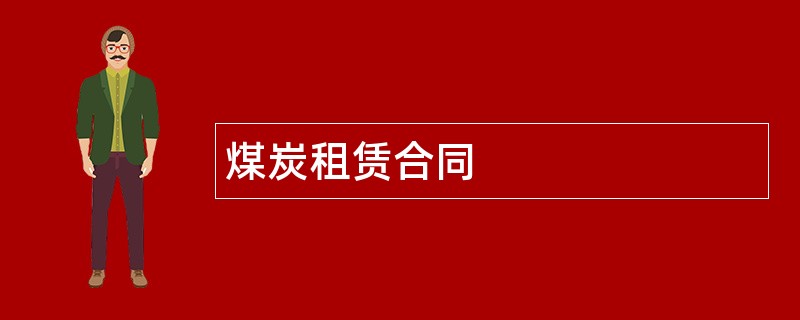 煤炭租赁合同