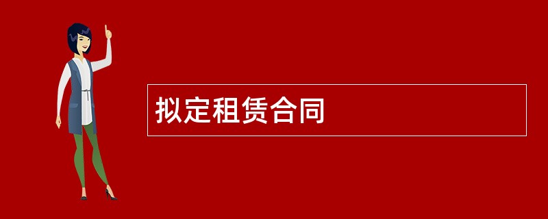 拟定租赁合同