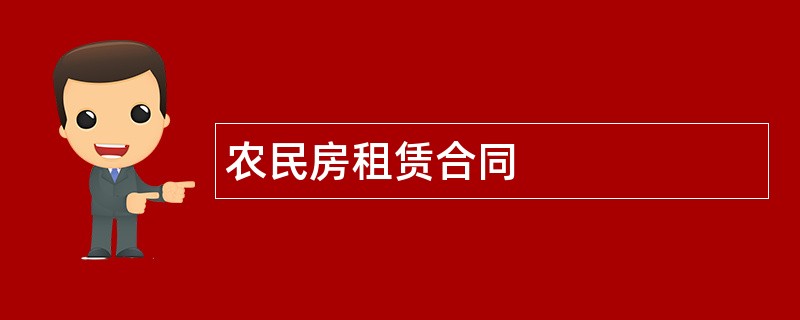 农民房租赁合同