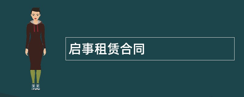 启事租赁合同