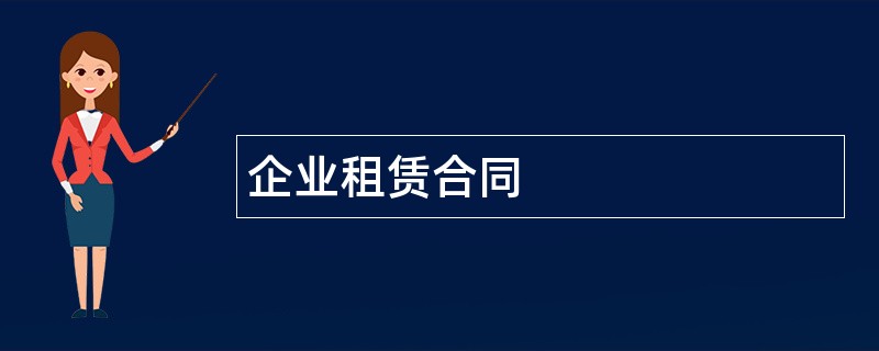 企业租赁合同