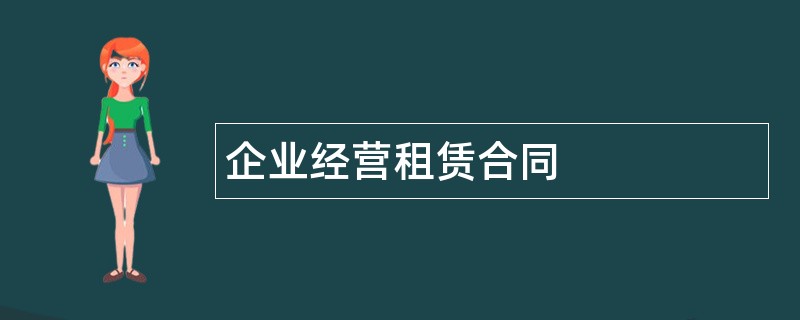 企业经营租赁合同