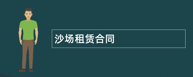 沙场租赁合同