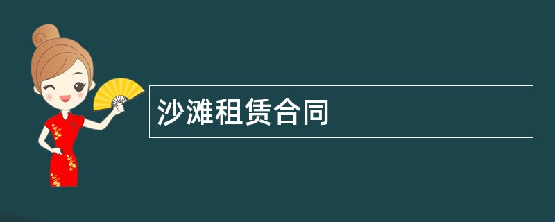 沙滩租赁合同