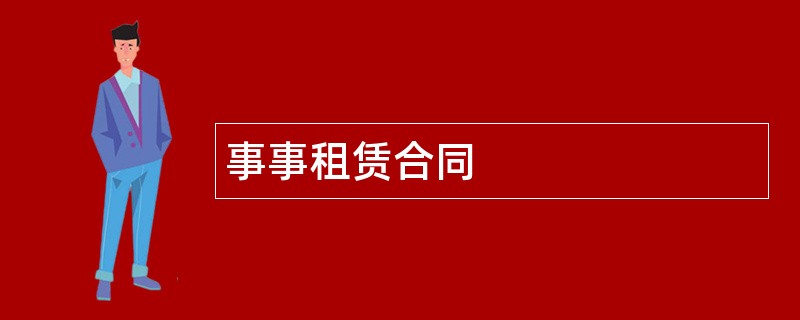 事事租赁合同