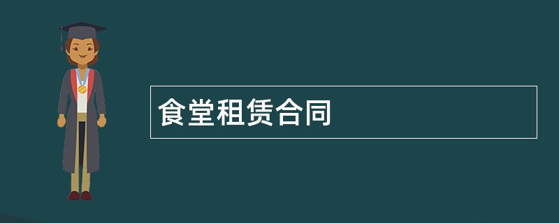 食堂租赁合同