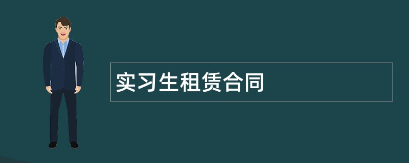 实习生租赁合同