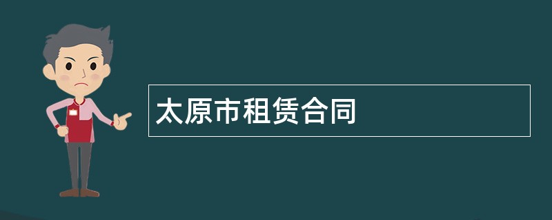 太原市租赁合同