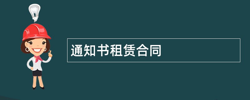 通知书租赁合同