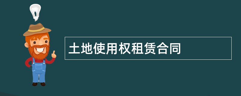 土地使用权租赁合同