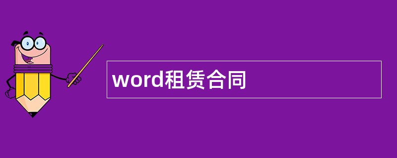 word租赁合同