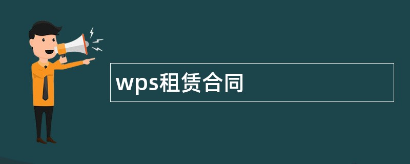 wps租赁合同