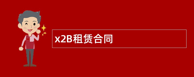 x2B租赁合同