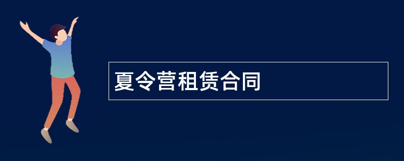 夏令营租赁合同