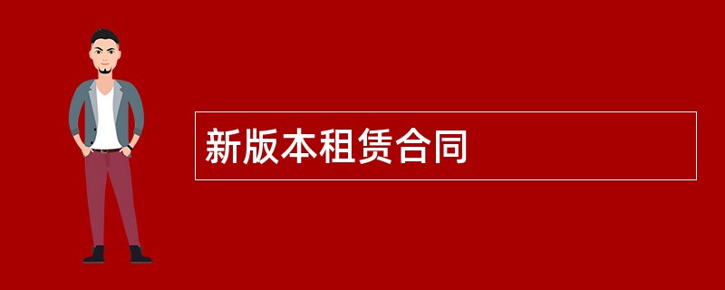 新版本租赁合同