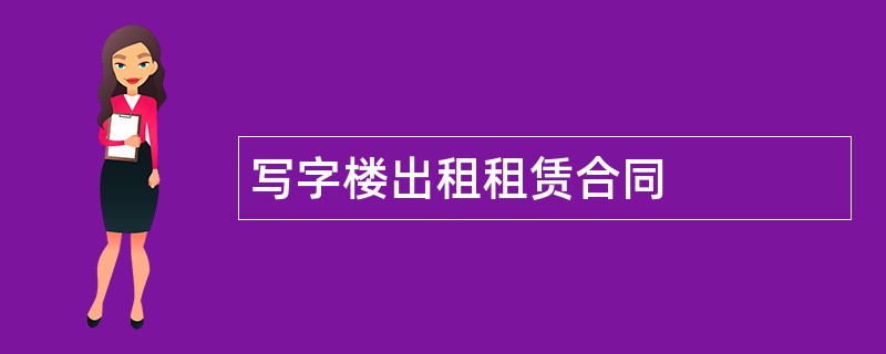 写字楼出租租赁合同