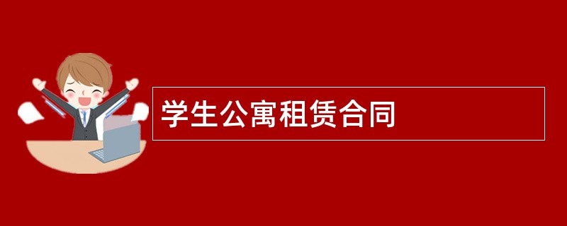 学生公寓租赁合同