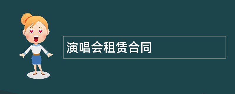 演唱会租赁合同